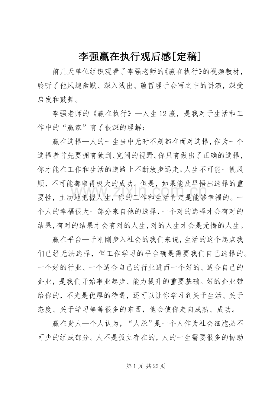 李强赢在执行观后感[定稿].docx_第1页