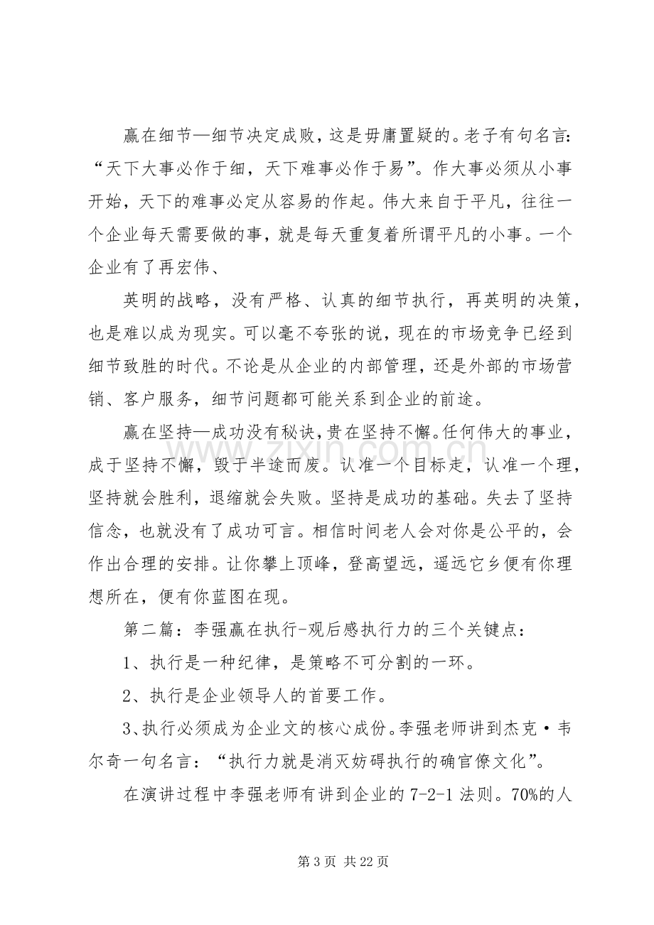 李强赢在执行观后感[定稿].docx_第3页