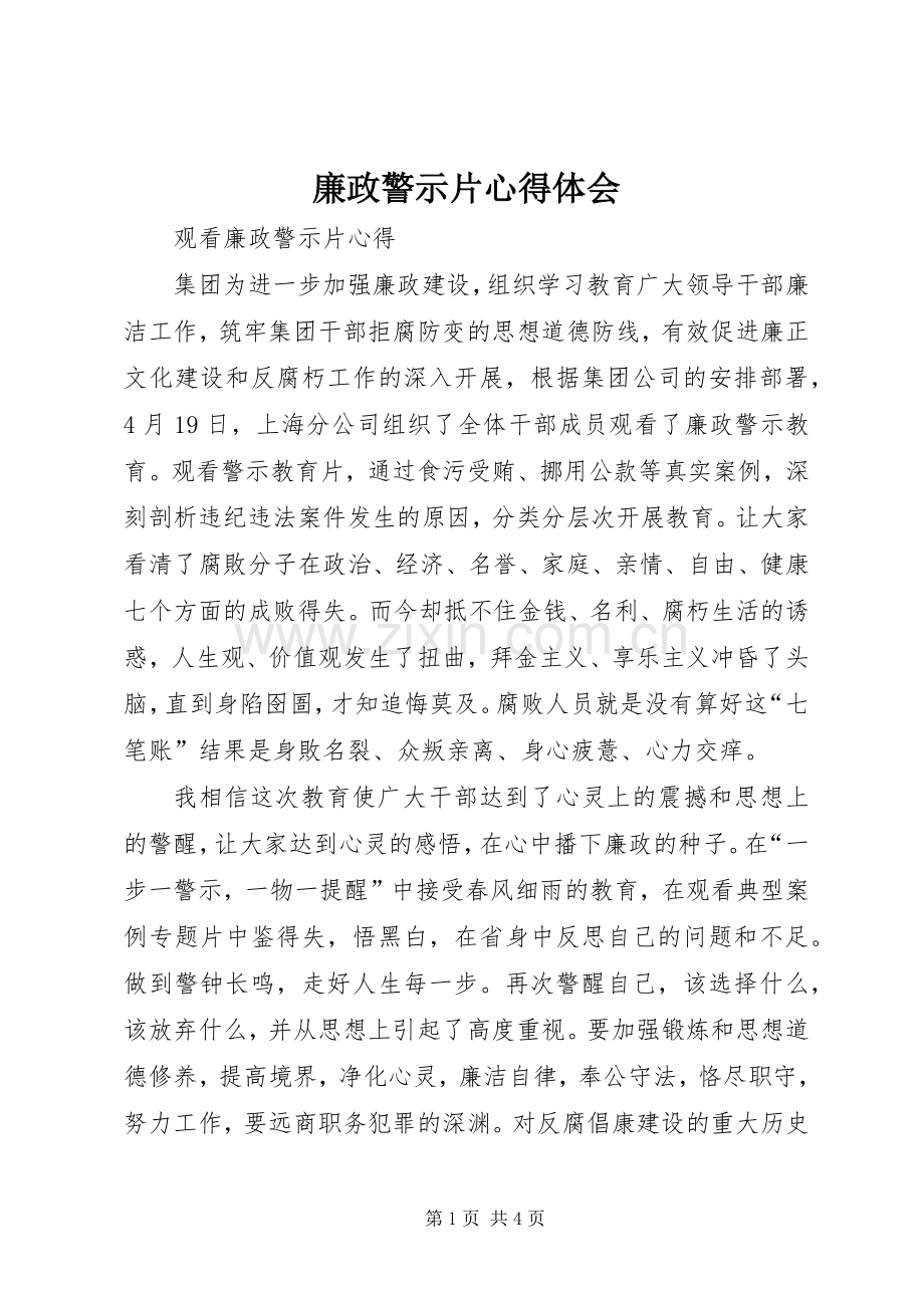 廉政警示片心得体会.docx_第1页