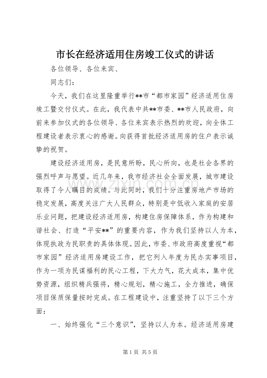 市长在经济适用住房竣工仪式的讲话.docx_第1页