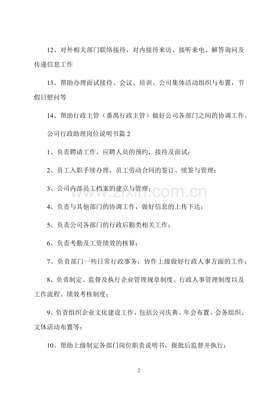 公司行政助理岗位说明书.docx_第2页