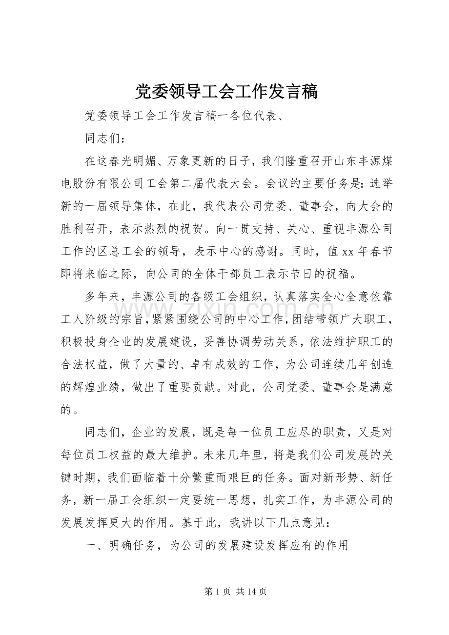 党委领导工会工作发言稿.docx_第1页