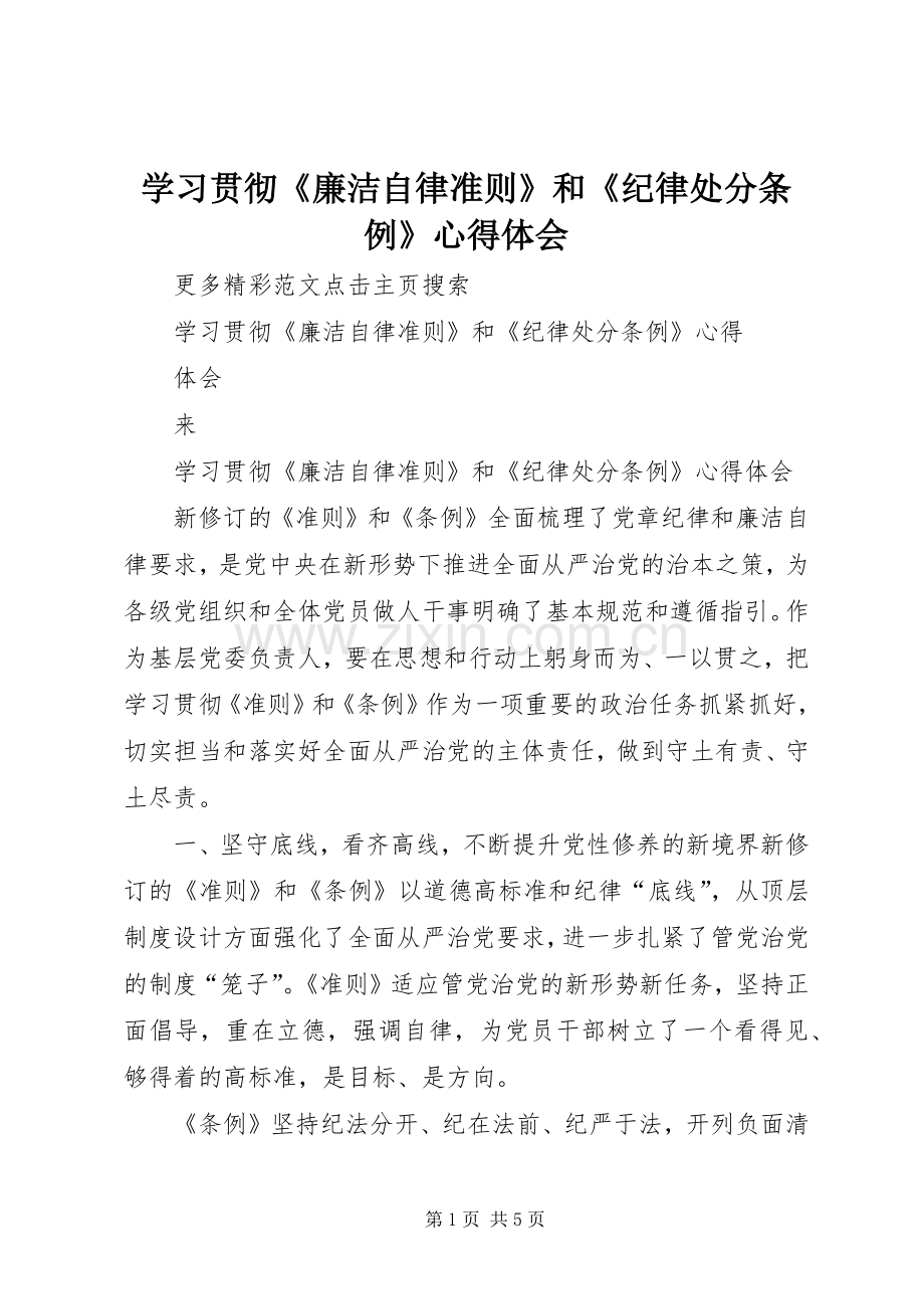 学习贯彻《廉洁自律准则》和《纪律处分条例》心得体会.docx_第1页