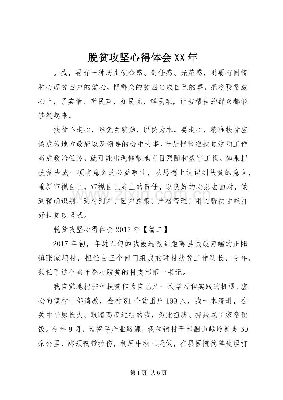 脱贫攻坚心得体会XX年.docx_第1页