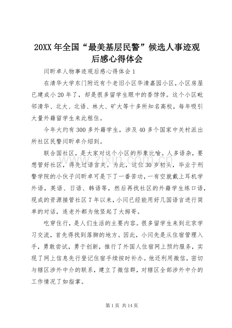 20XX年全国“最美基层民警”候选人事迹观后感心得体会.docx_第1页