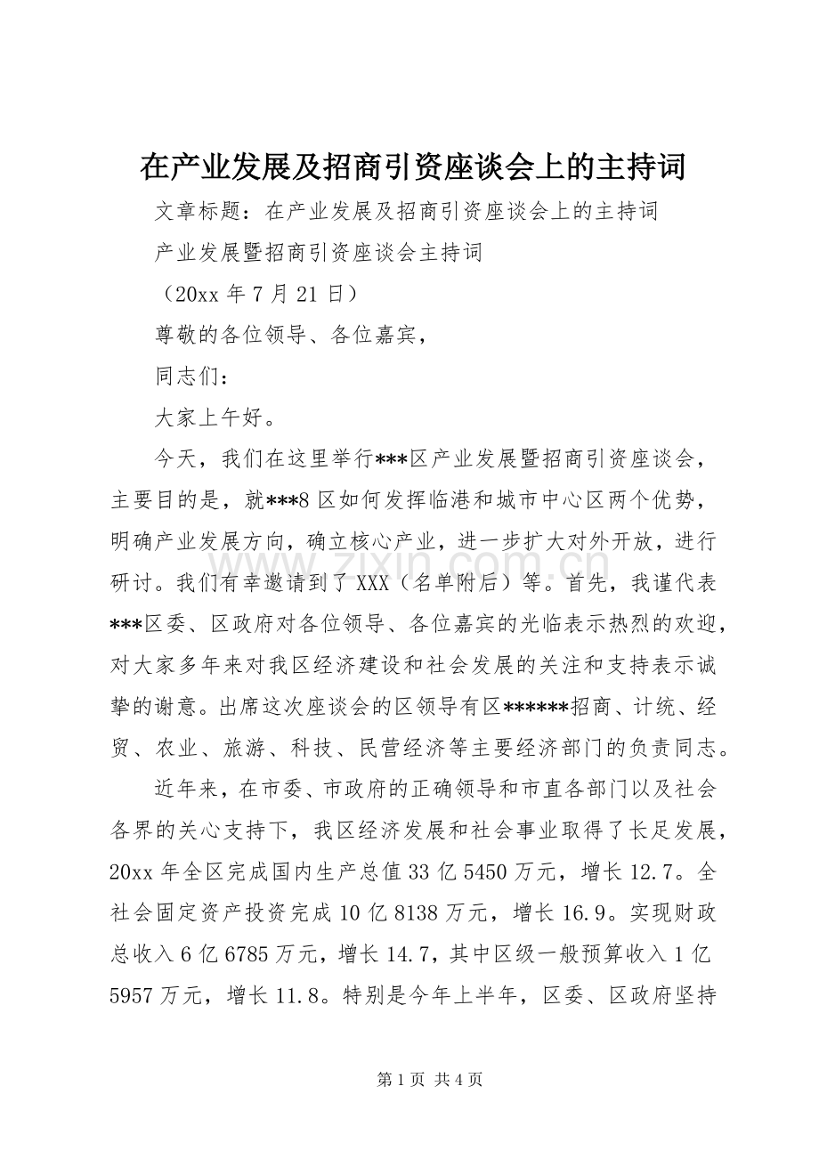 在产业发展及招商引资座谈会上的主持词.docx_第1页