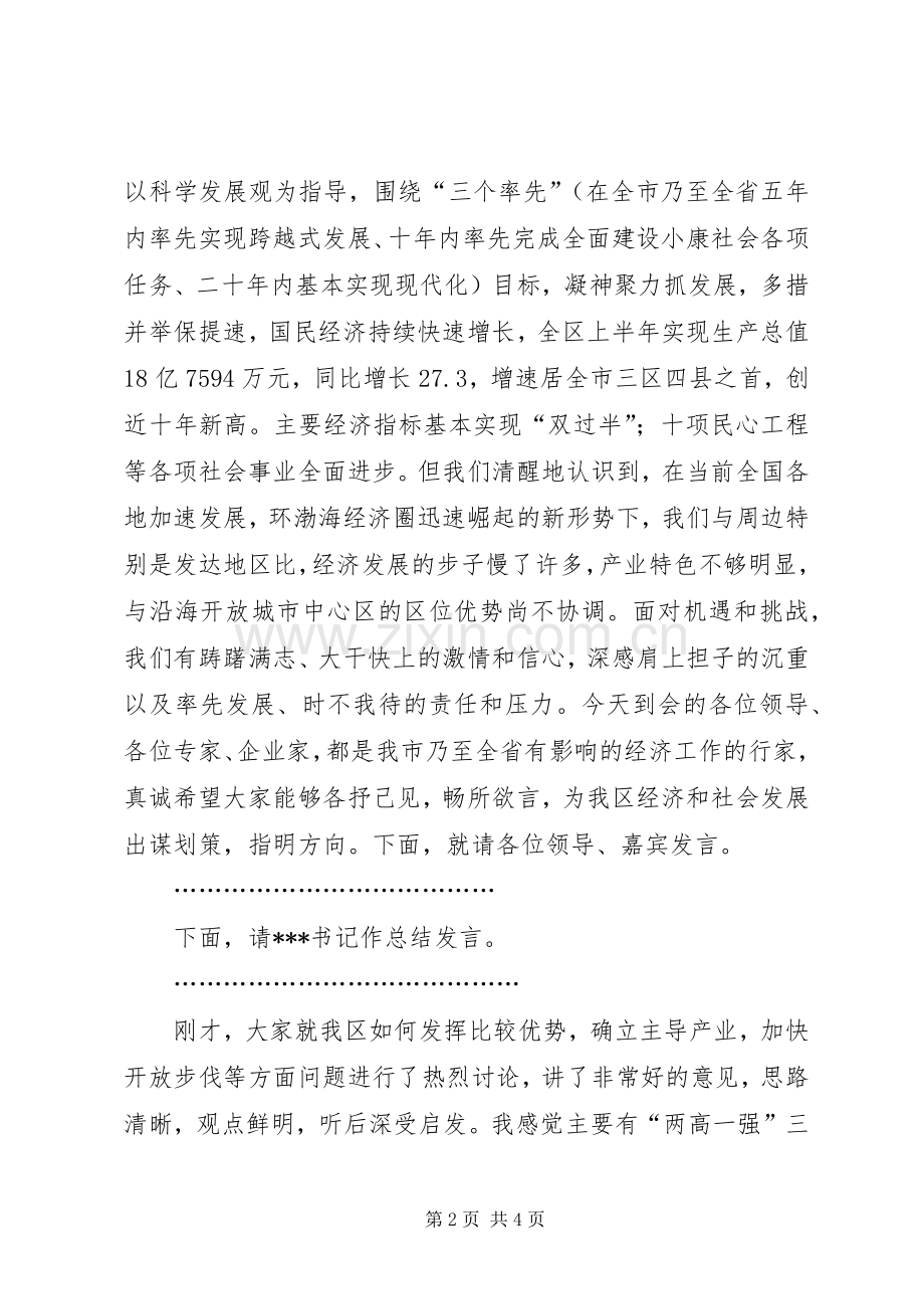 在产业发展及招商引资座谈会上的主持词.docx_第2页