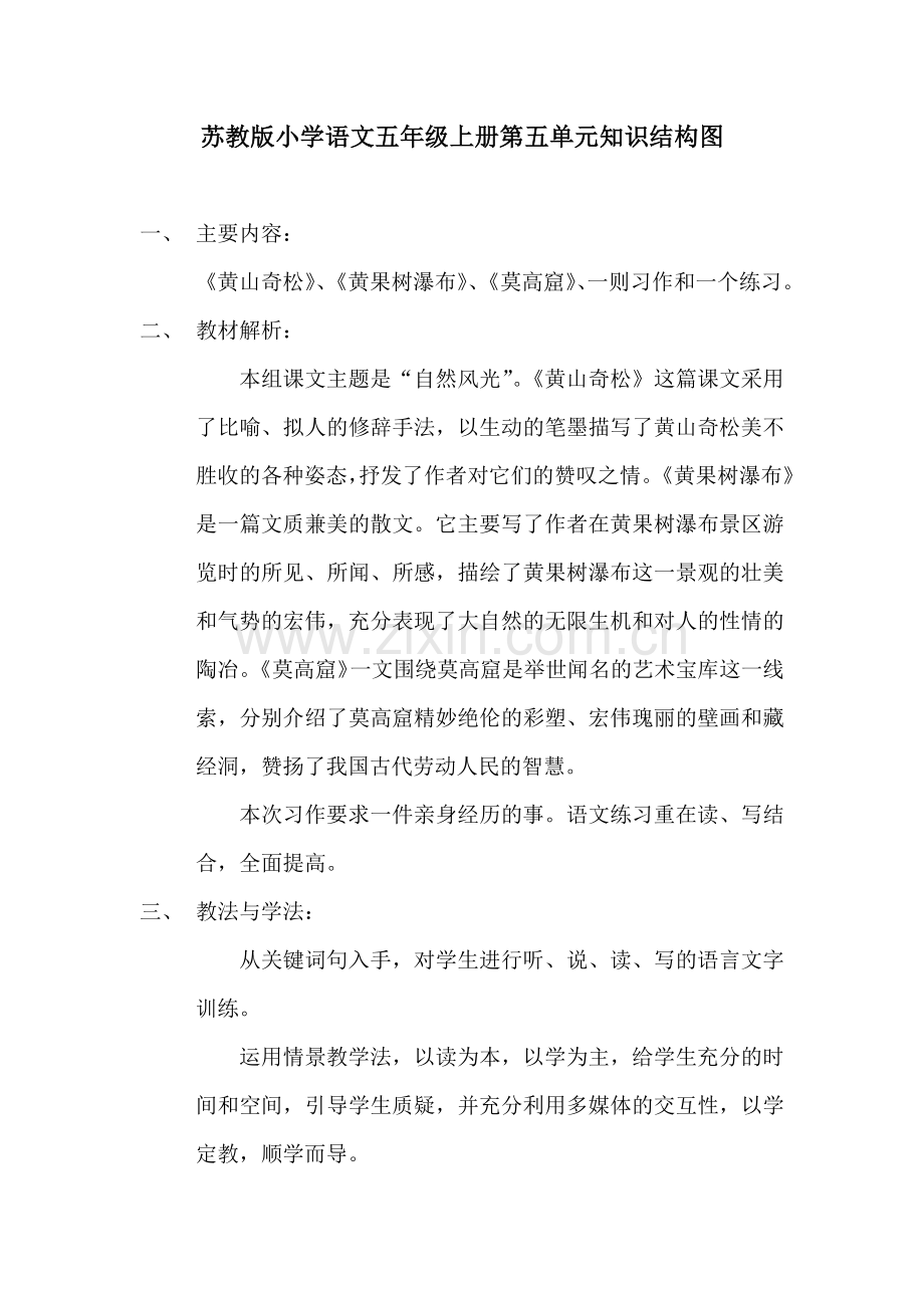 苏教版小学语文五年级上册第五单元知识结构图.docx_第1页