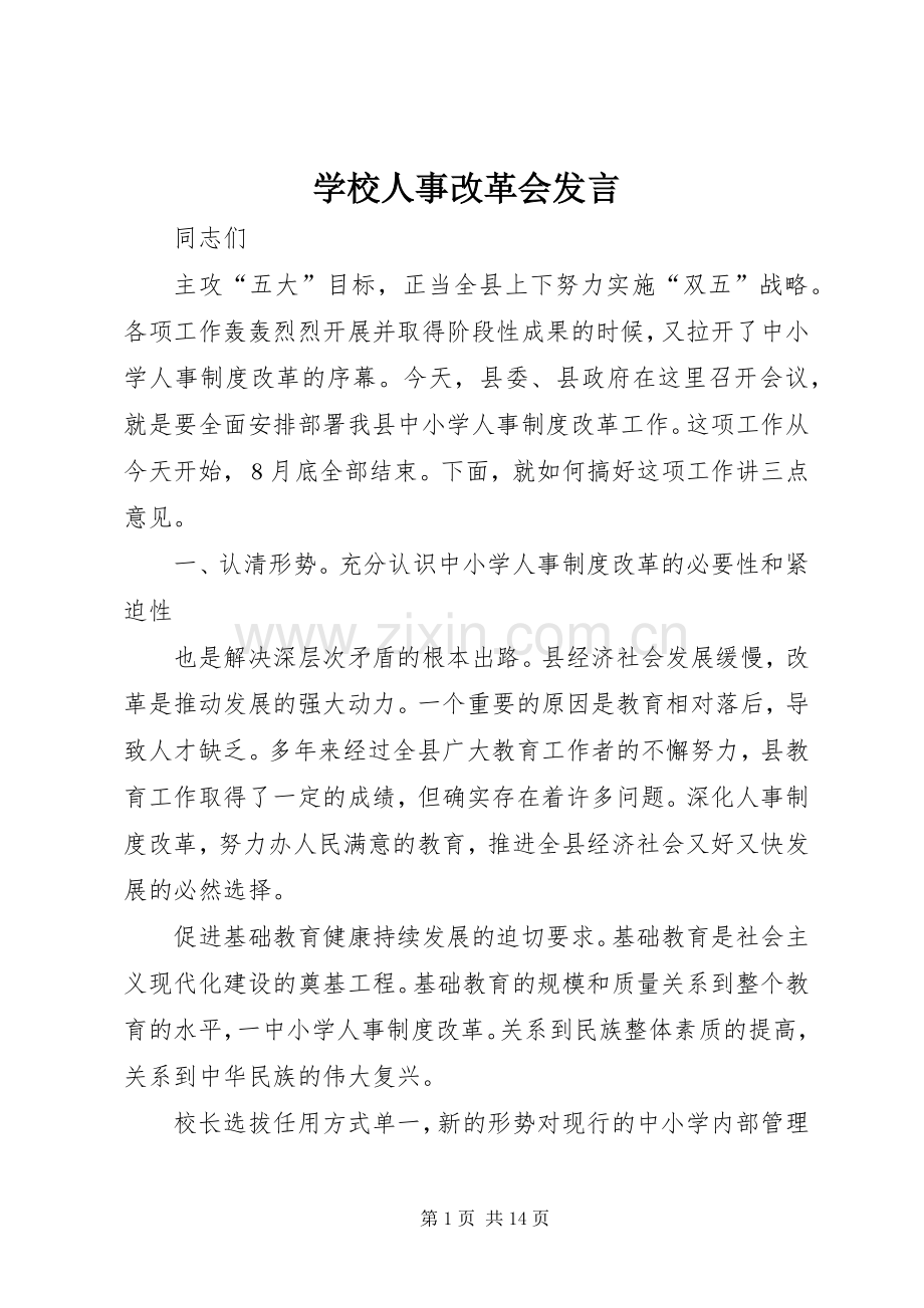 学校人事改革会发言.docx_第1页