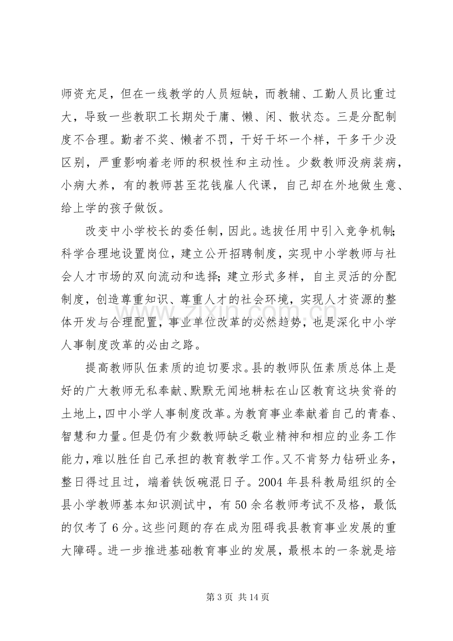 学校人事改革会发言.docx_第3页