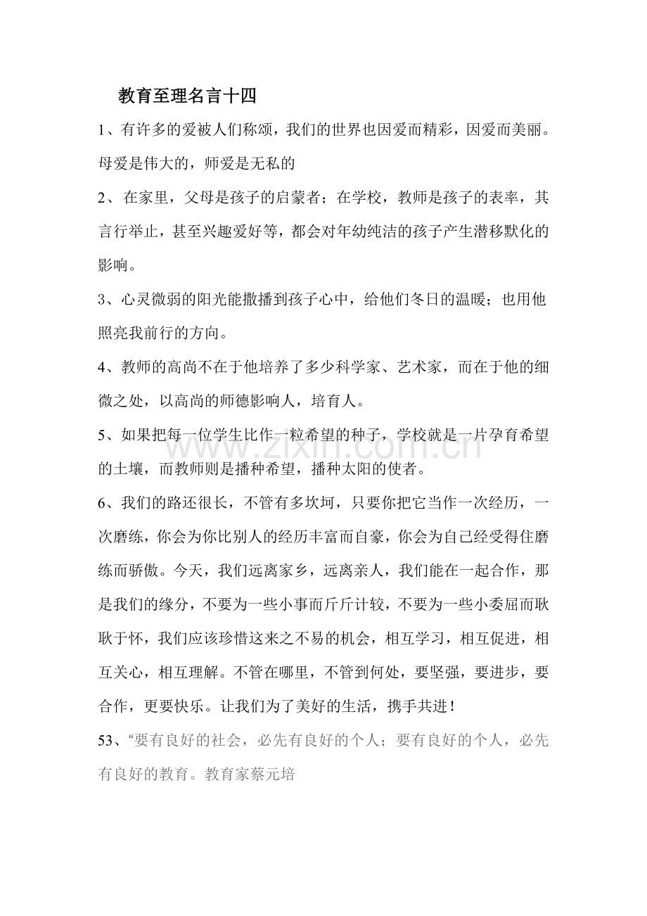 教育至理名言十四.doc_第1页