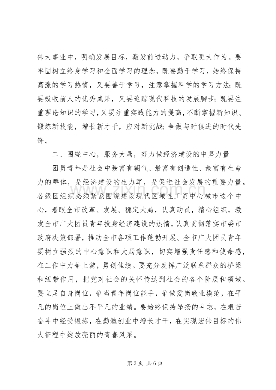 共青团大会开幕式上的讲话.docx_第3页