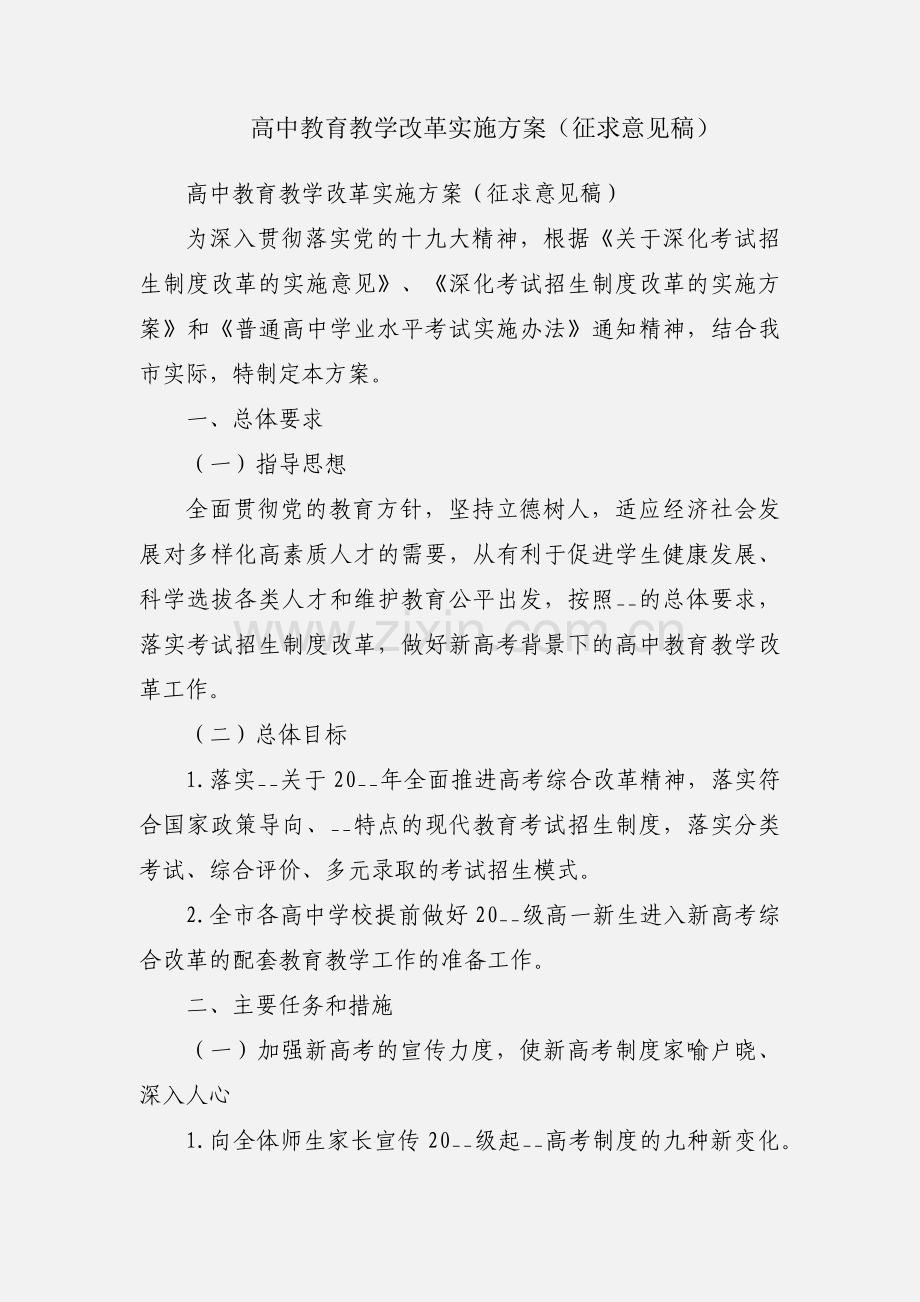 高中教育教学改革实施方案（征求意见稿）.docx_第1页