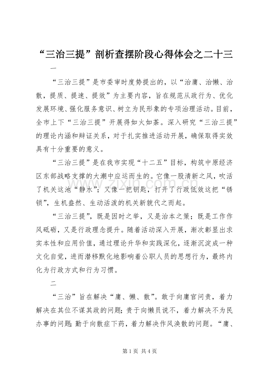 “三治三提”剖析查摆阶段心得体会之二十三.docx_第1页