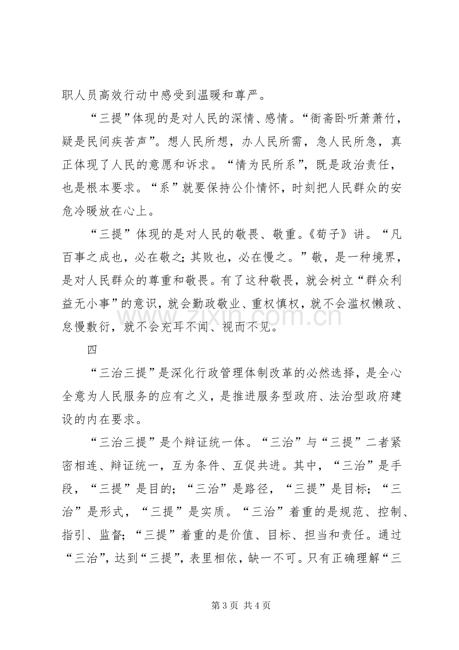 “三治三提”剖析查摆阶段心得体会之二十三.docx_第3页