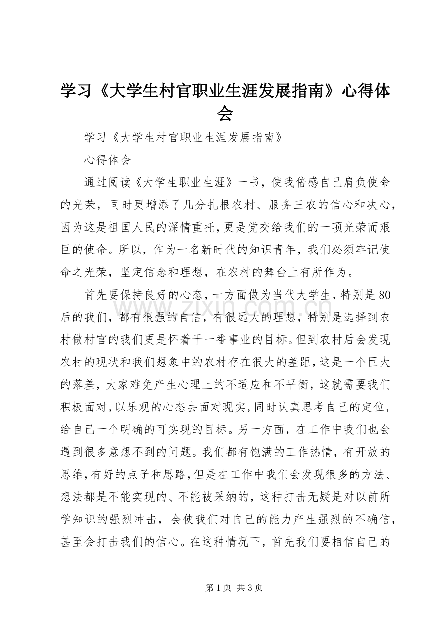 学习《大学生村官职业生涯发展指南》心得体会.docx_第1页