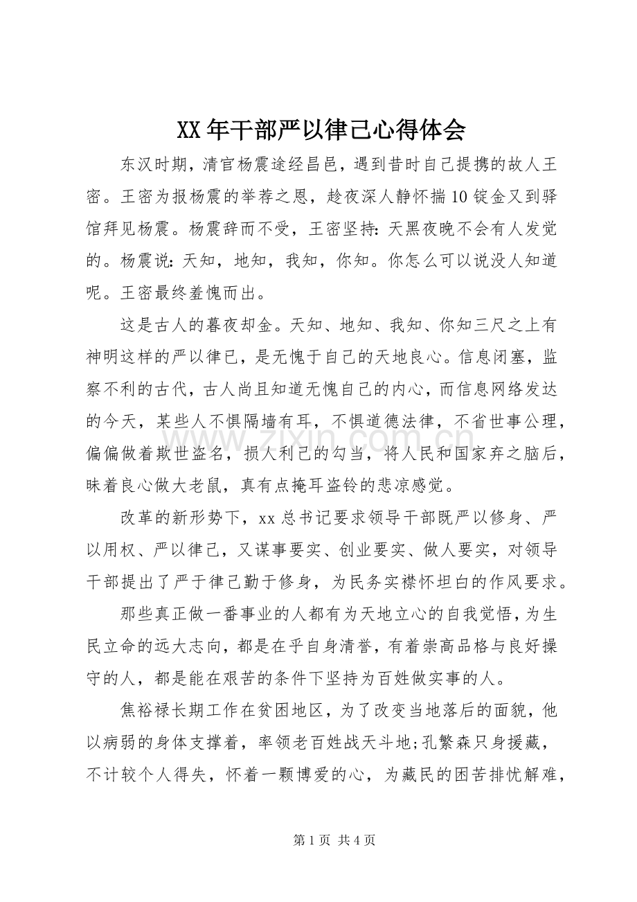 XX年干部严以律己心得体会.docx_第1页