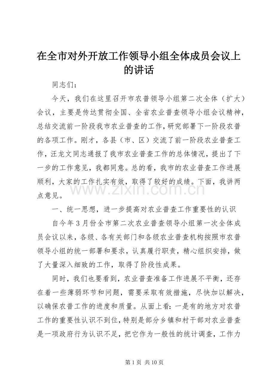 在全市对外开放工作领导小组全体成员会议上的讲话.docx_第1页