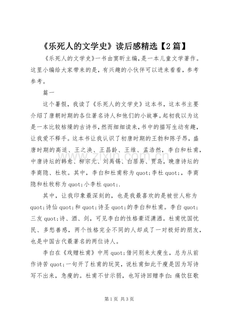 《乐死人的文学史》读后感【2篇】.docx_第1页