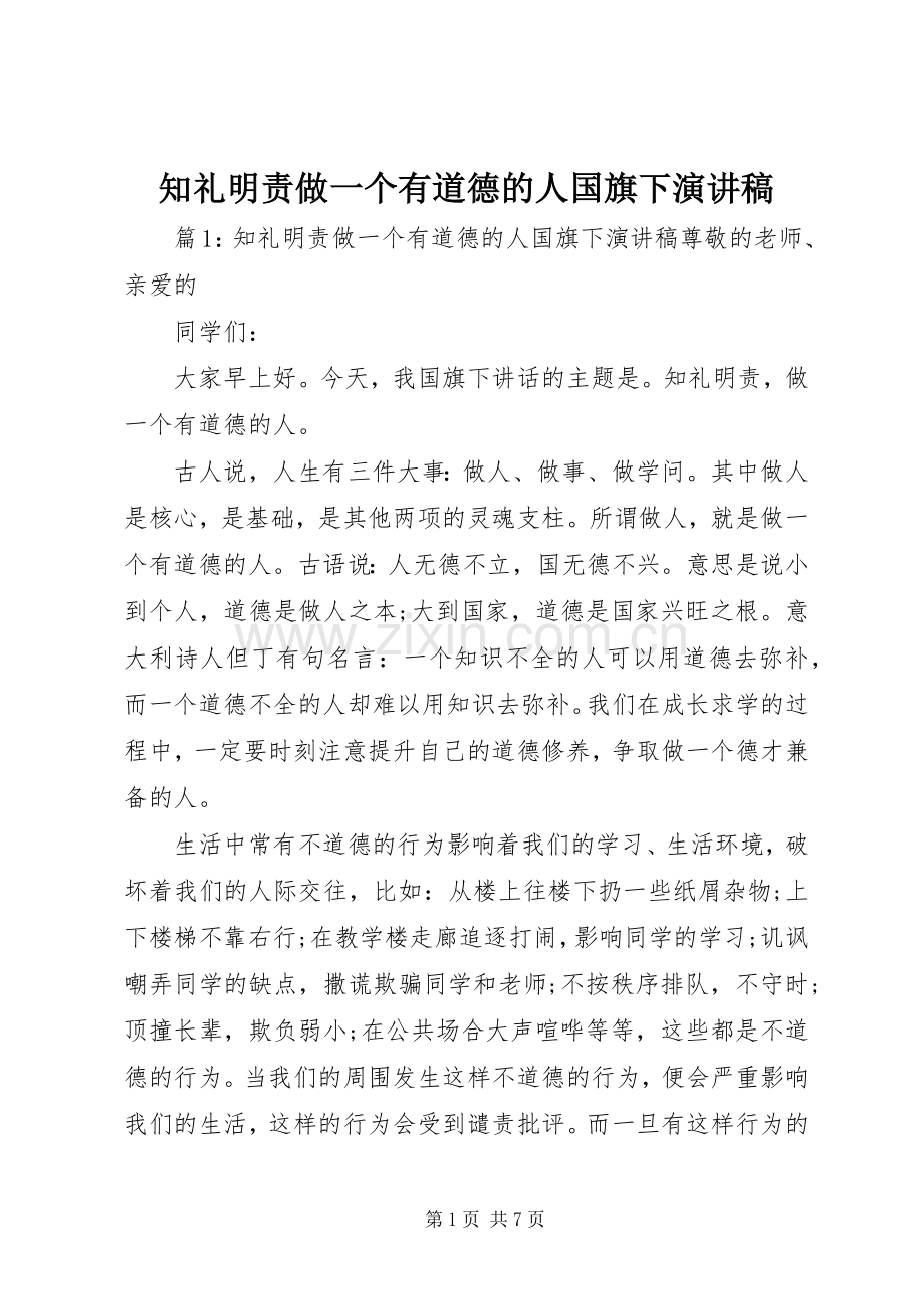 知礼明责做一个有道德的人国旗下演讲稿.docx_第1页