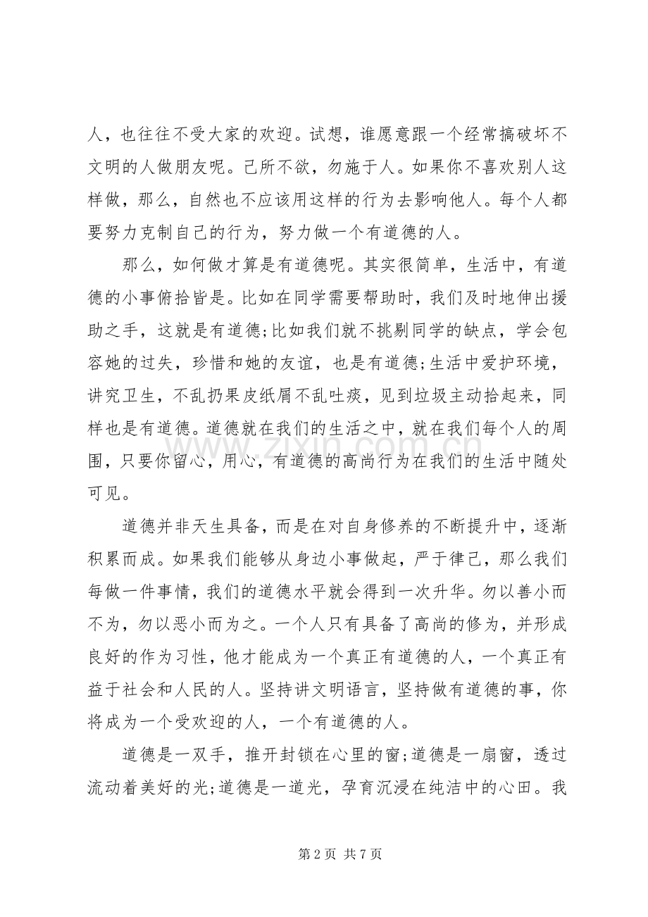 知礼明责做一个有道德的人国旗下演讲稿.docx_第2页