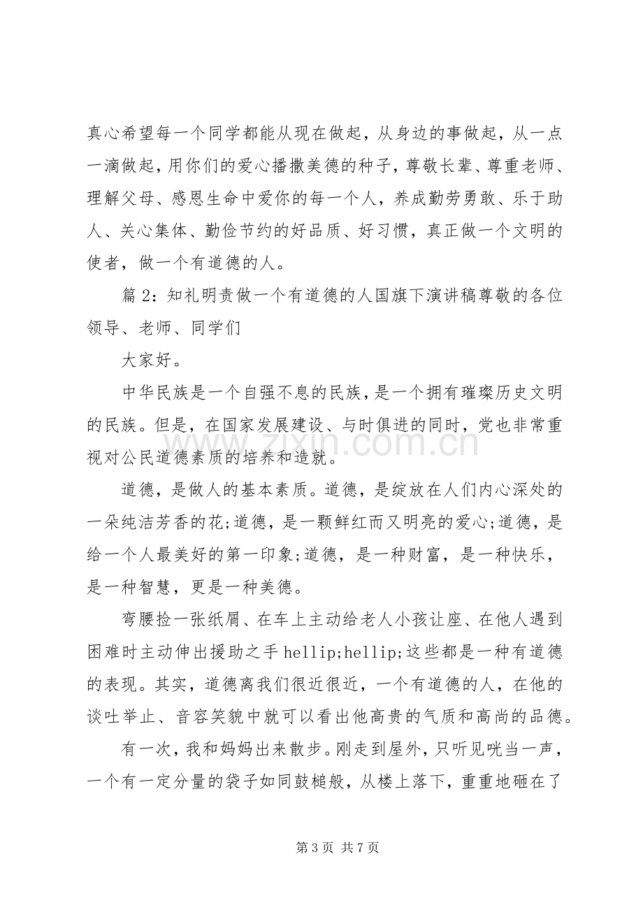 知礼明责做一个有道德的人国旗下演讲稿.docx_第3页