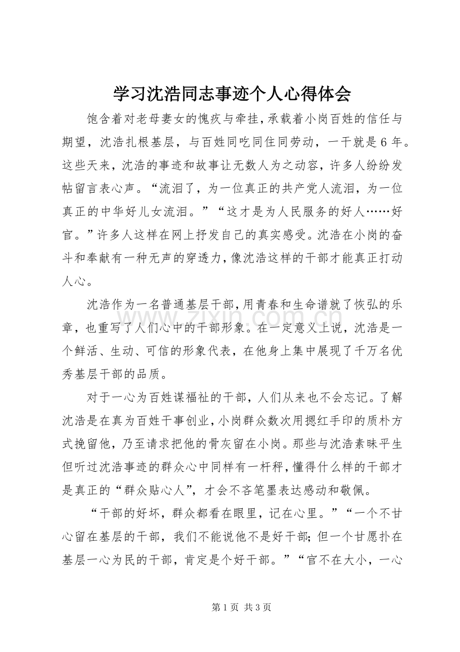 学习沈浩同志事迹个人心得体会.docx_第1页