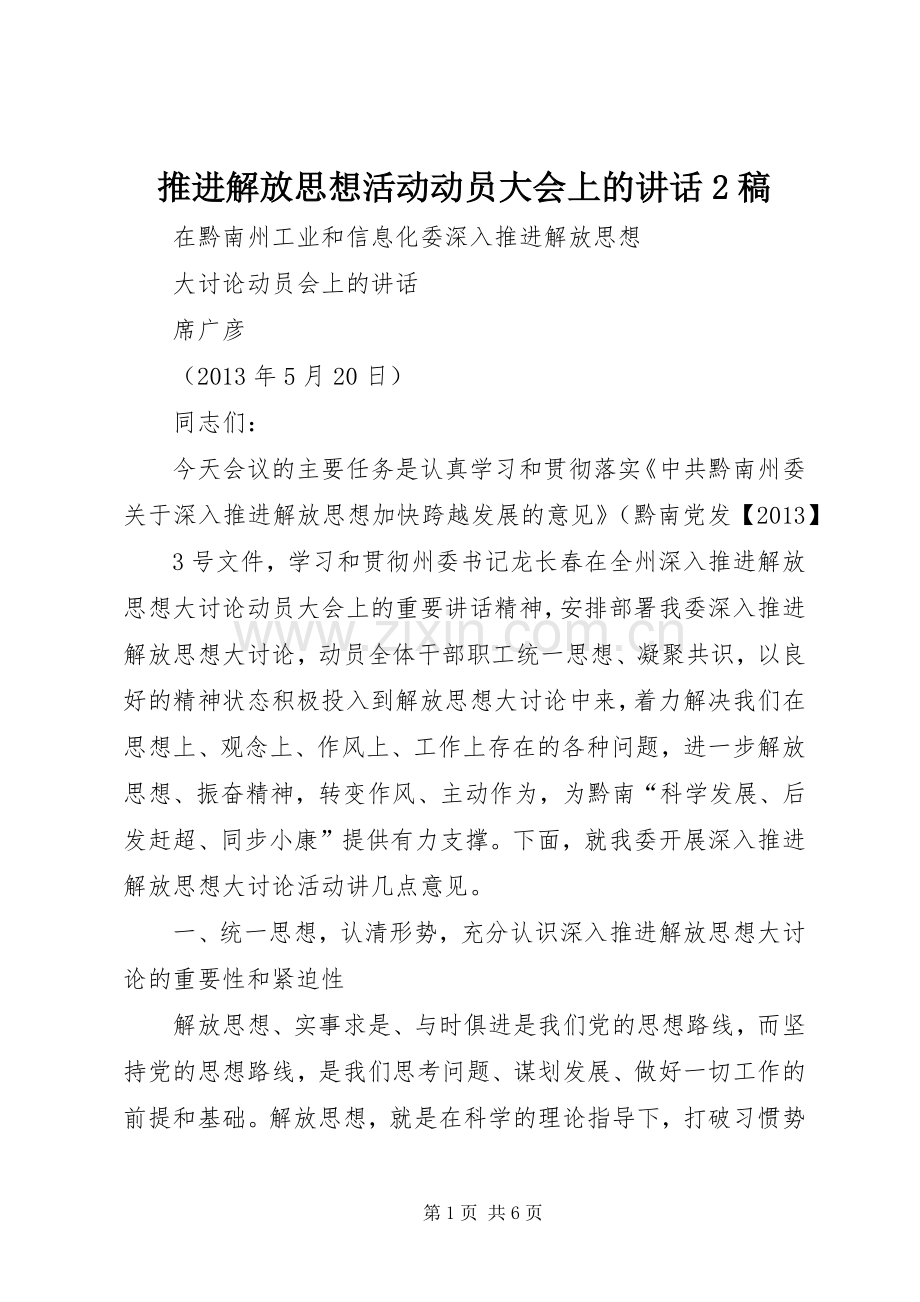 推进解放思想活动动员大会上的讲话2稿.docx_第1页