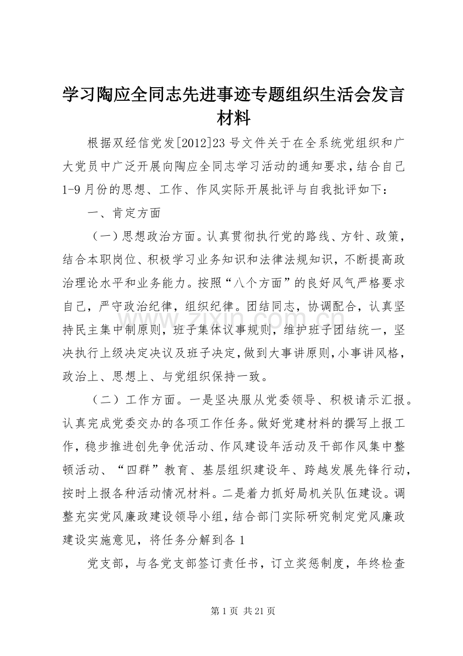 学习陶应全同志先进事迹专题组织生活会发言材料.docx_第1页