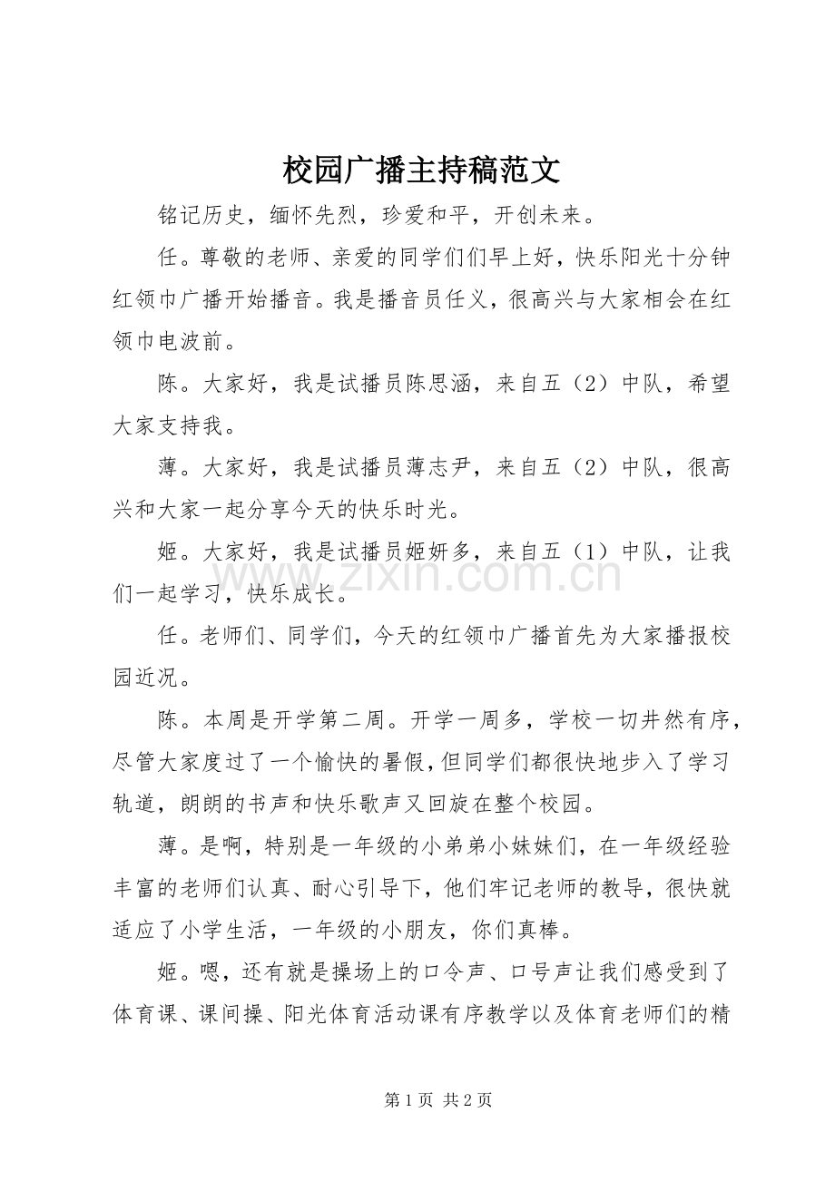 校园广播主持稿范文.docx_第1页