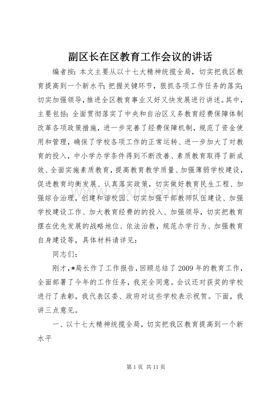 副区长在区教育工作会议的讲话.docx_第1页