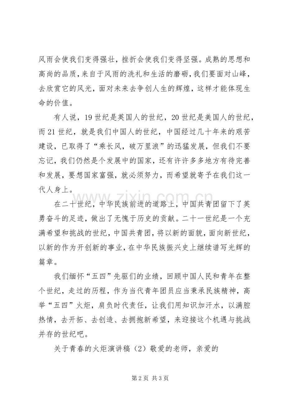 关于青春的火炬演讲稿.docx_第2页