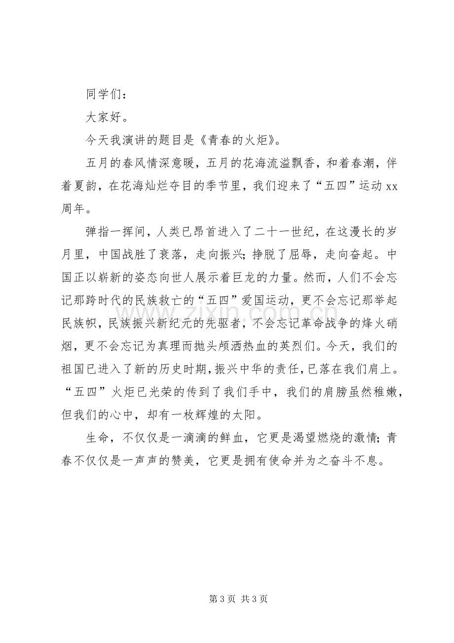 关于青春的火炬演讲稿.docx_第3页