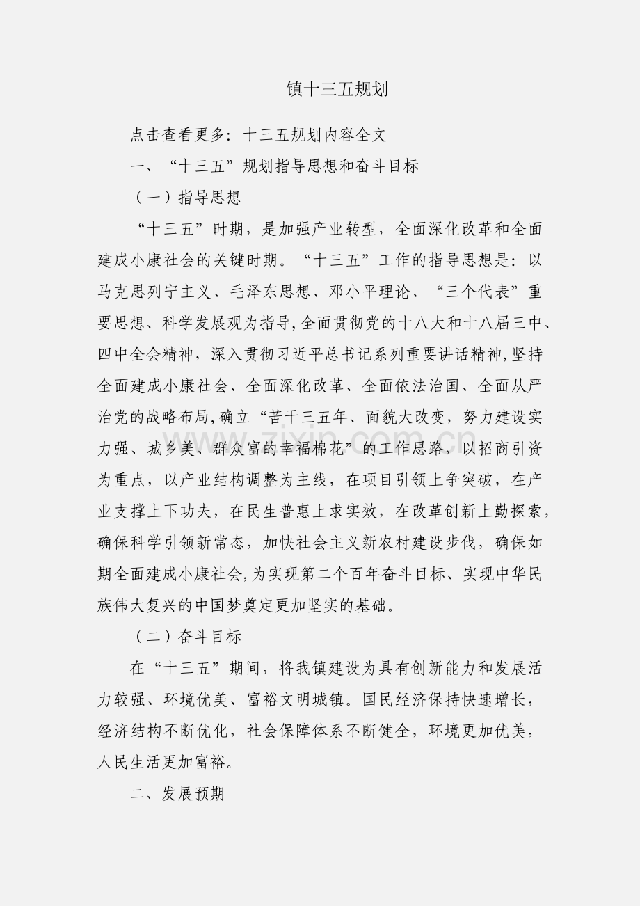 镇十三五规划.docx_第1页