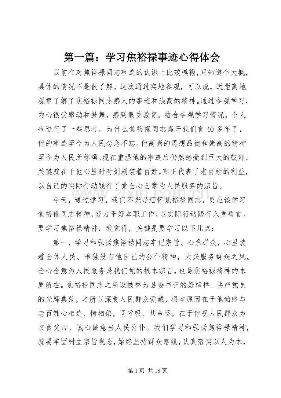 第一篇：学习焦裕禄事迹心得体会.docx_第1页