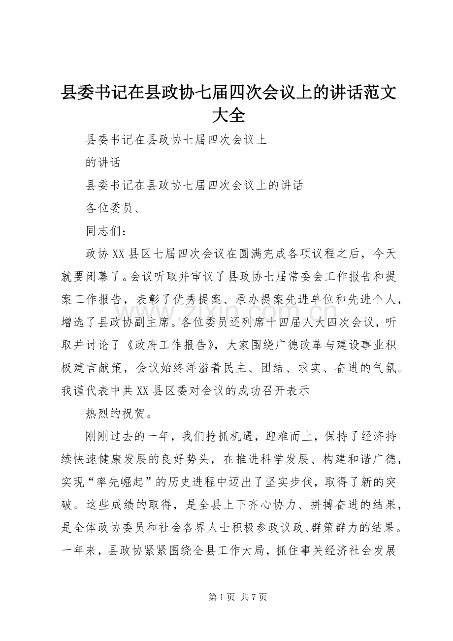 县委书记在县政协七届四次会议上的讲话范文大全.docx_第1页