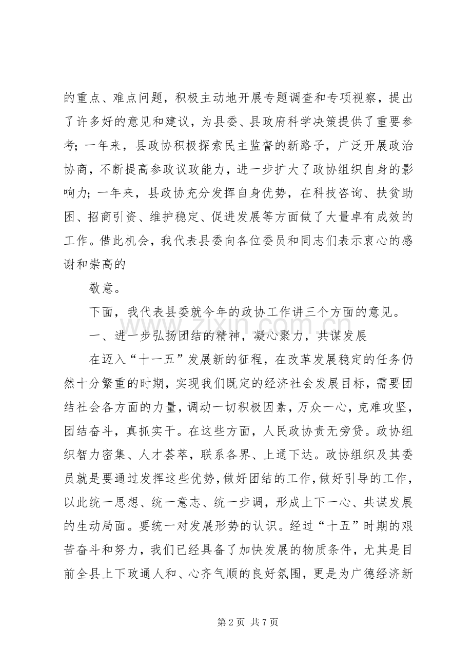 县委书记在县政协七届四次会议上的讲话范文大全.docx_第2页