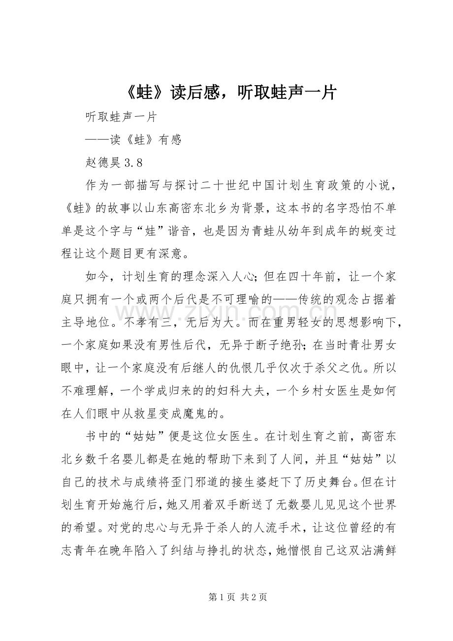 《蛙》读后感听取蛙声一片.docx_第1页