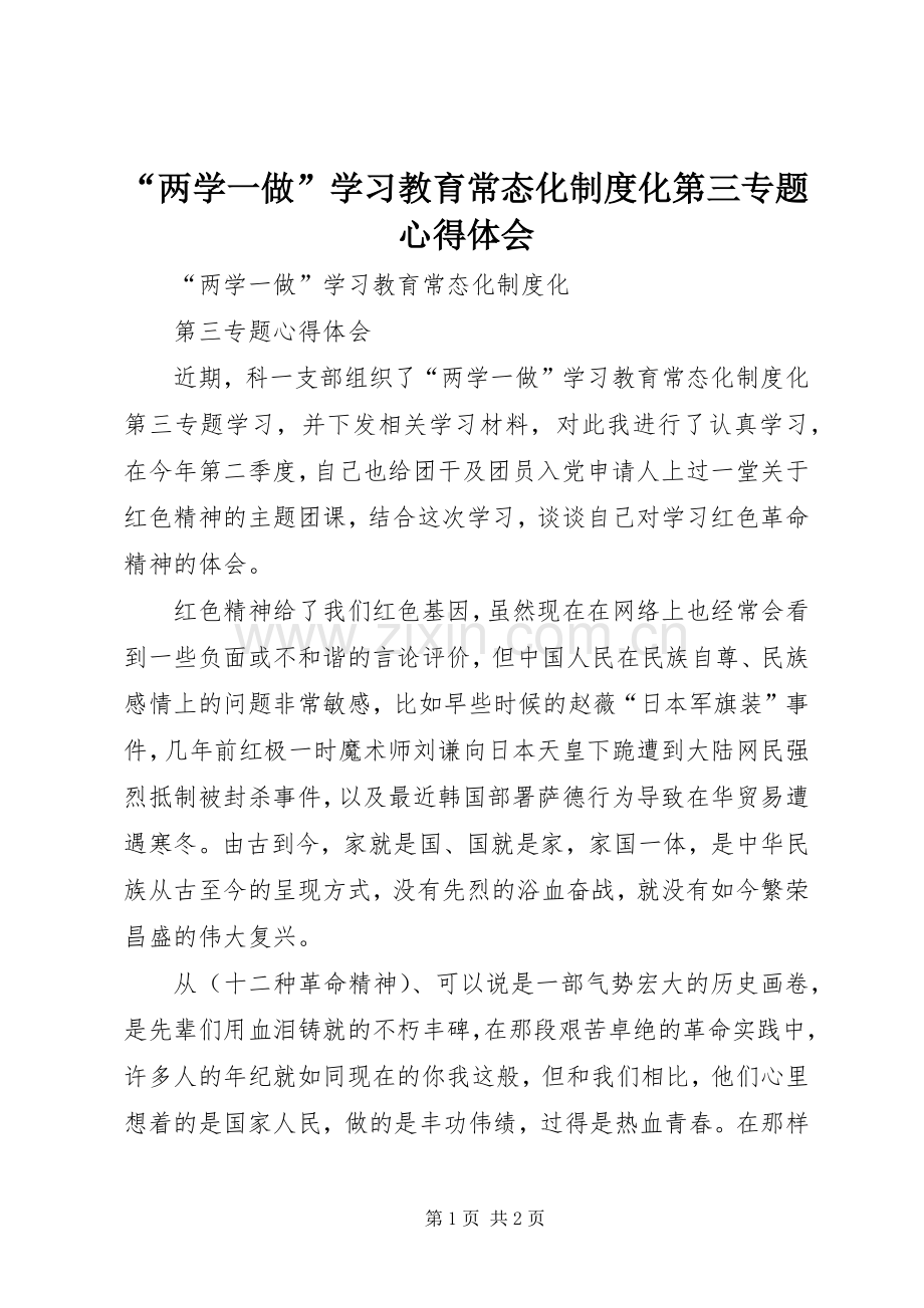 “两学一做”学习教育常态化制度化第三专题心得体会.docx_第1页