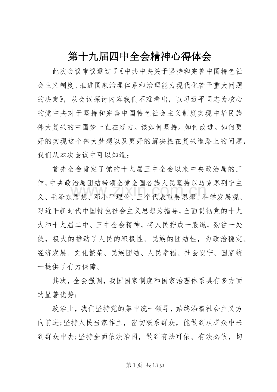 第十九届四中全会精神心得体会.docx_第1页