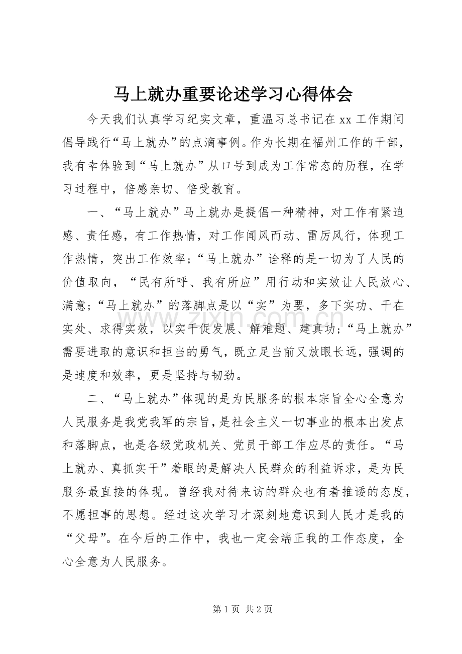 马上就办重要论述学习心得体会.docx_第1页