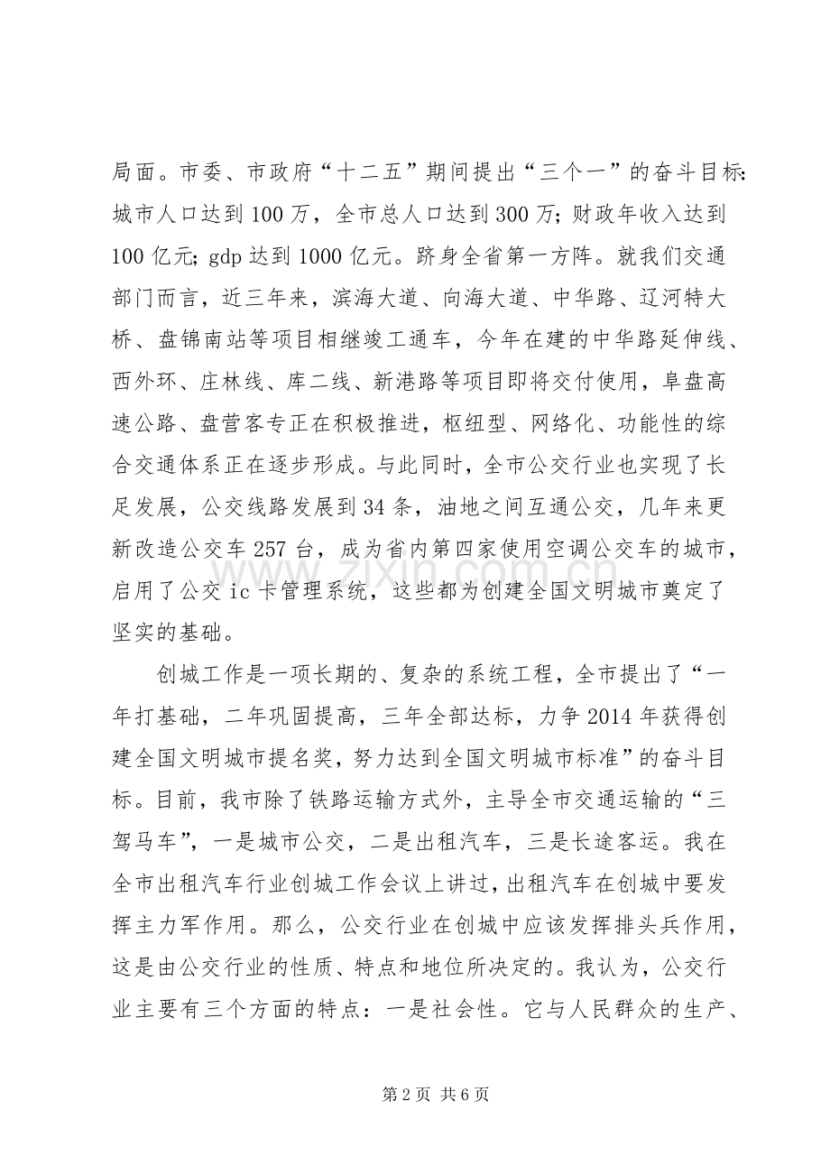 在公交公司创城工作会议上的讲话.docx_第2页