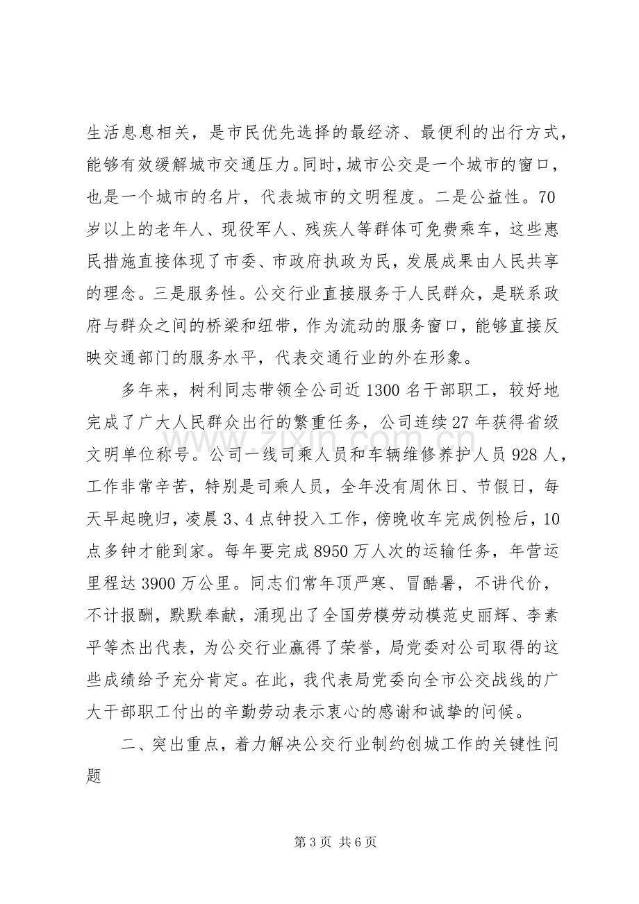 在公交公司创城工作会议上的讲话.docx_第3页