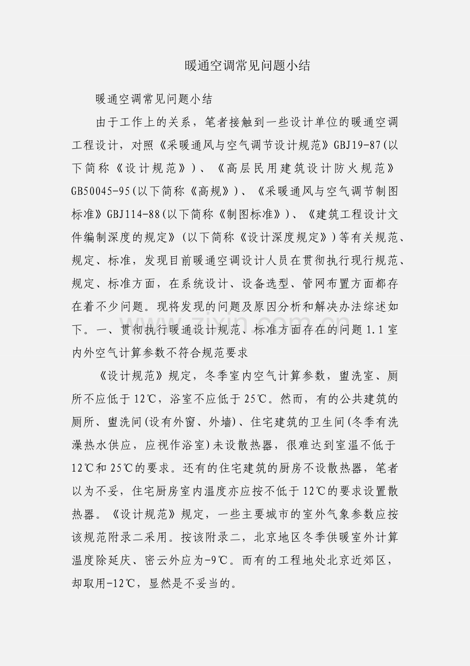 暖通空调常见问题小结.docx_第1页