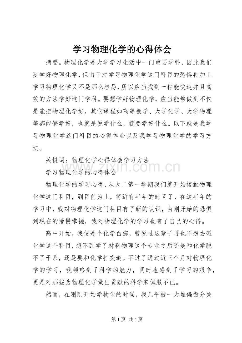 学习物理化学的心得体会.docx_第1页