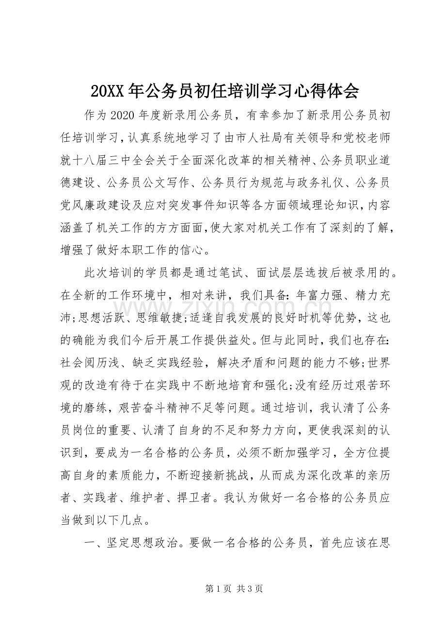 20XX年公务员初任培训学习心得体会.docx_第1页