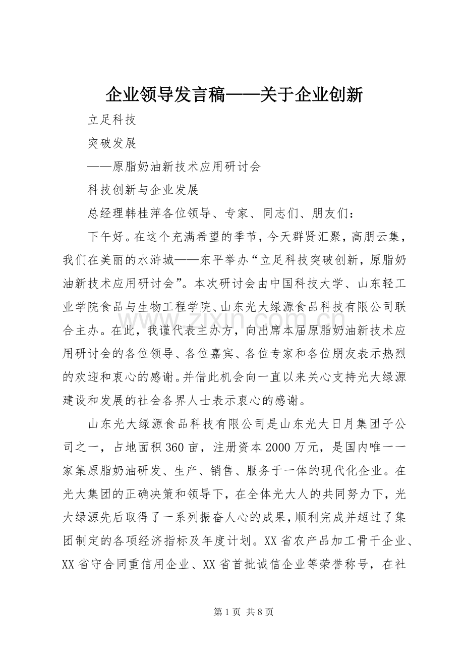 企业领导发言稿——关于企业创新.docx_第1页