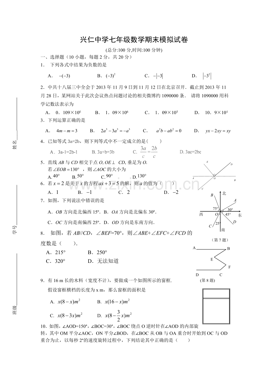 兴仁中学七年级数学期末模拟试卷.doc_第1页