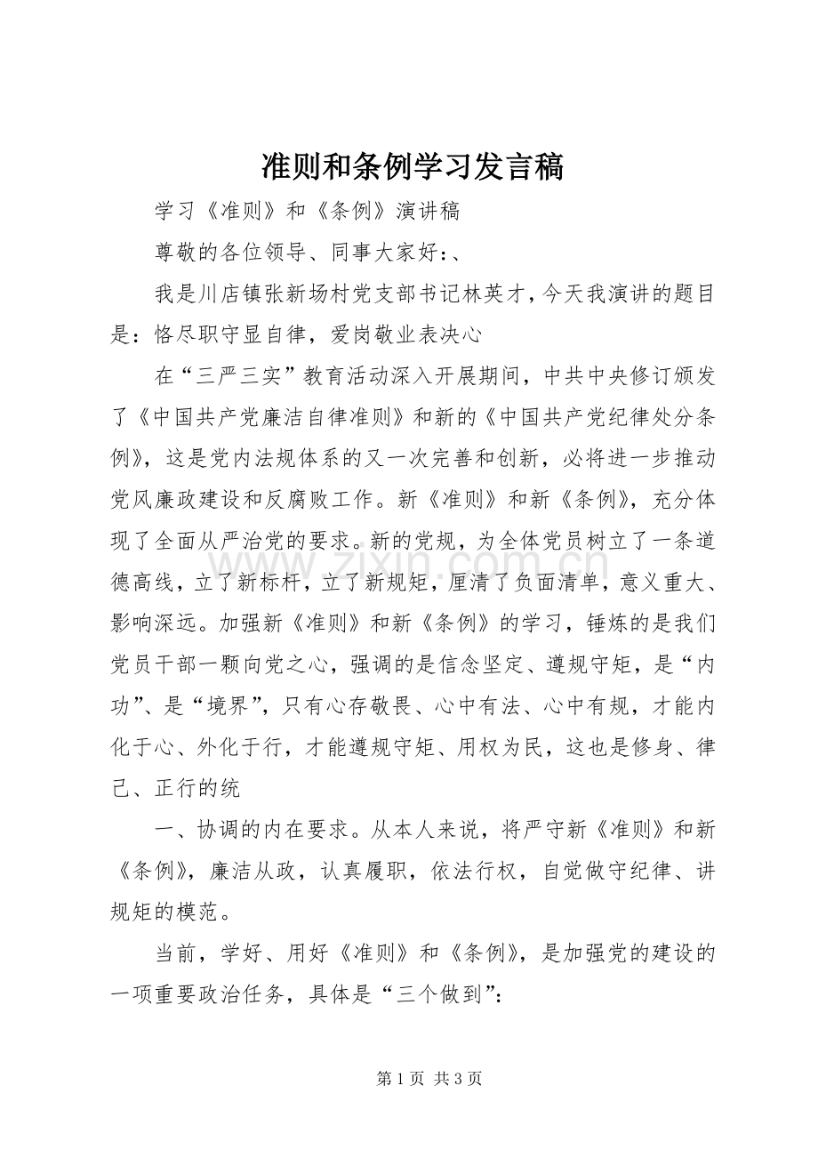 准则和条例学习发言稿.docx_第1页