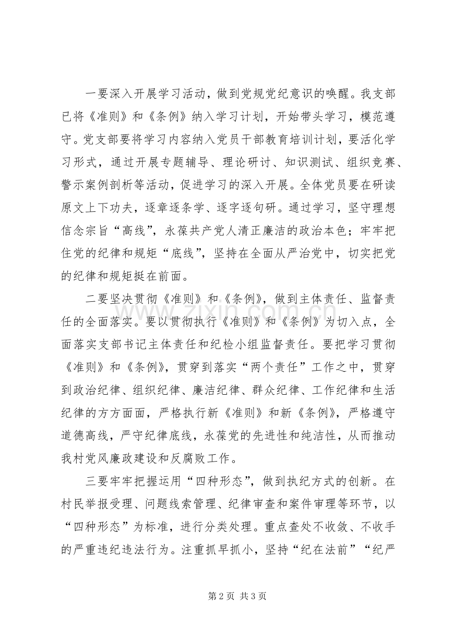 准则和条例学习发言稿.docx_第2页